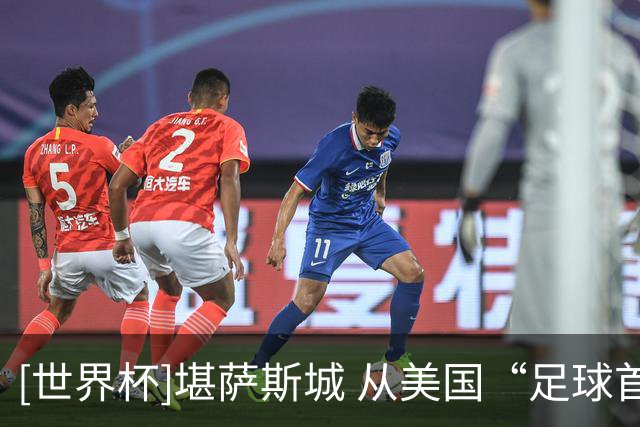 [世界杯]堪萨斯城 从美国“足球首都”到世界杯东道主